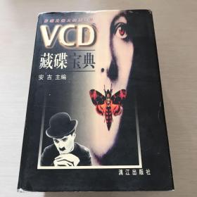 VCD藏碟宝典