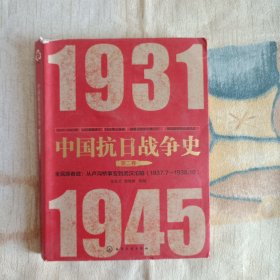 中国抗日战争史·第二卷，全民族奋战：从卢沟桥事变到武汉沦陷（1937年7月—1938年10月）