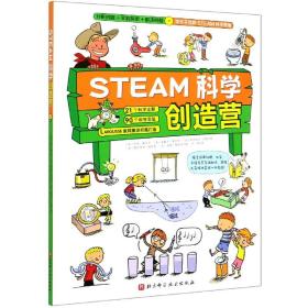 STEAM科学创造营（分析问题+实验探索+规律应用=攻无不克的STEAM科学思维）