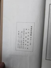 毛泽东选集 线装本(1.2.4集)缺3集