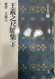 正版二玄社中国法书选 王羲之尺牍集下册