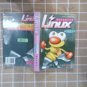 Linux网络实际操作经典高健智 赖阿福9787030104151