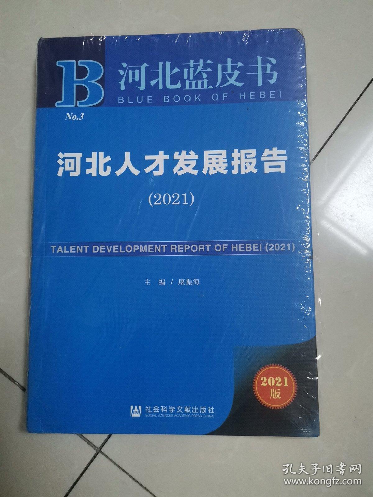 河北蓝皮书：河北人才发展报告（2021）