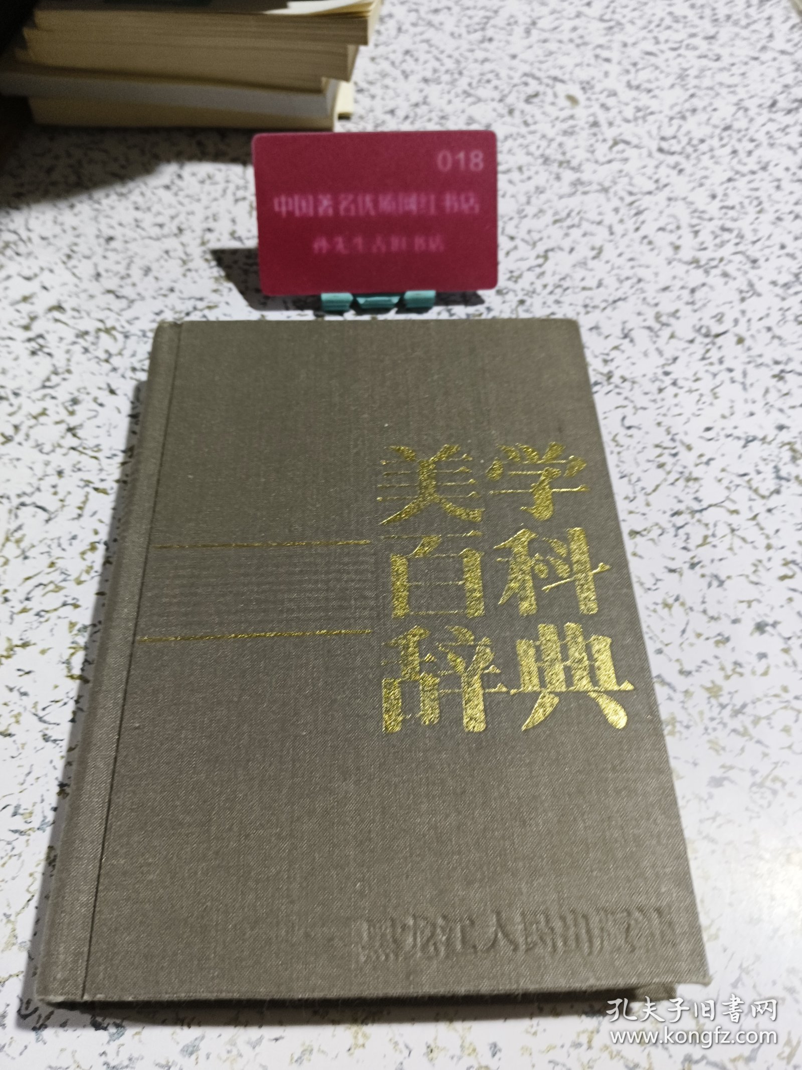 点击查看原图 美学百科辞典