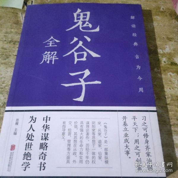 鬼谷子全解（彩图全解版）