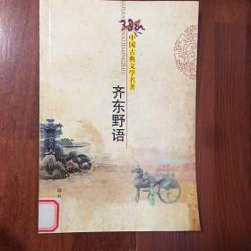 中国古典文学名著 ：齐东野语