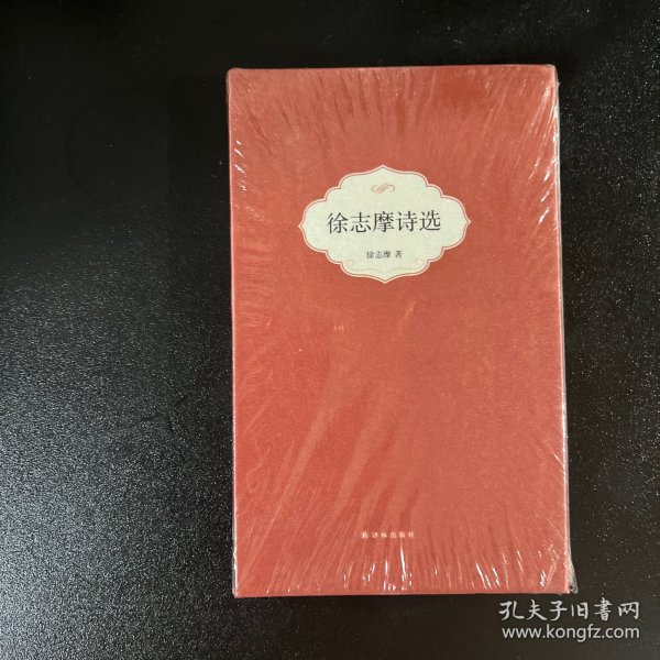 徐志摩诗选