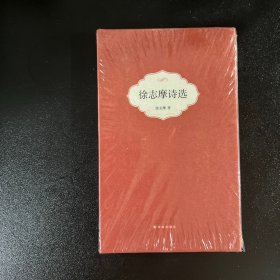 徐志摩诗选