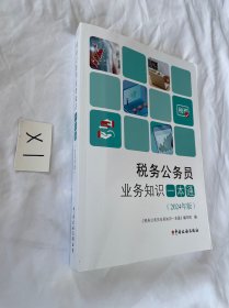 税务公务员业务知识一本通（2024年版） 【16开】