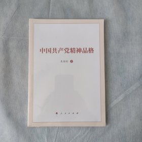 中国共产党精神品格