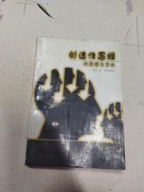 創(chuàng)造性思維的原理與方法