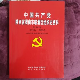 中国共产党陕西省渭南市临渭区组织史资料