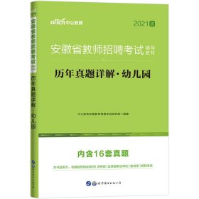 安徽教师招聘考试中公2019安徽省教师招聘考试辅导教材历年真题详解幼儿园