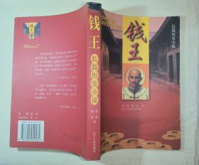 钱王