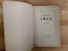 中国古典文学读本丛书：三国演义 上下 全两册