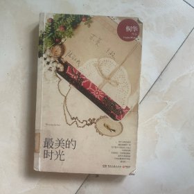 最美的时光