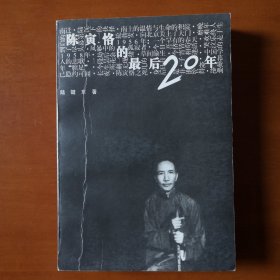 陈寅恪的最后20年