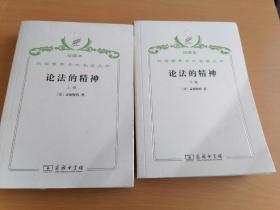 汉译世界学术名著丛书珍藏本  论法的精神全2册