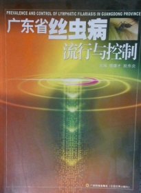 廣東省瘧疾流行與控制