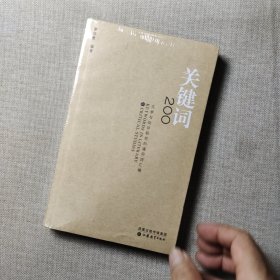 關(guān)鍵詞200：文學(xué)與批評(píng)研究的通用詞匯編