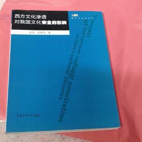 西方文化渗透对我国文化安全的影响