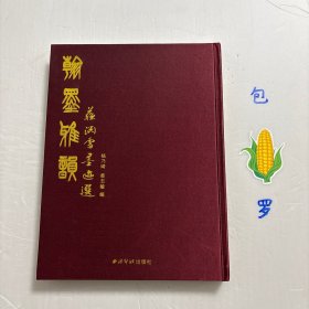 【正版现货，一版一印】翰墨雅韵：苏渊雷墨迹选（布面精装本，编者毛笔签赠本），本书收录五言联、六言联、七言联、八言联、赠陈增杰诗、国庆献词诗、大治三年诗、赠张君七绝二首、平安文学诗、眼明手快诗等作品。苏渊雷，1908-1995，原名中常，字仲翔，晚署钵翁，又名遁园。浙江苍南人，著名文史学者、诗人。著作等身。文、史、哲及佛学诸方面均有杰出建树，品相好，保证正版图书，库存现货实拍，可读性强，参考价值极高