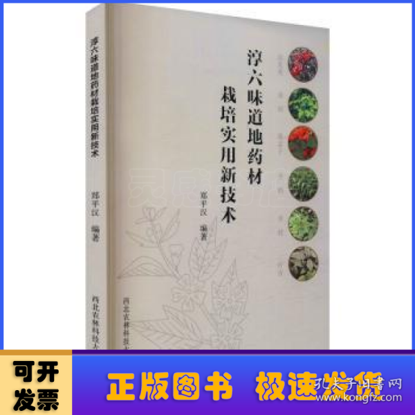 淳六味道地药材栽培实用新技术