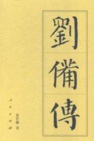 正版包邮 刘备传（平）—历代帝王传记 张作耀 人民出版社