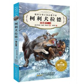 国际动物小说品藏书系：柯利犬拉德9787539794051[美国]艾伯特·帕林·特哈尼