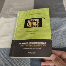别说你懂理财