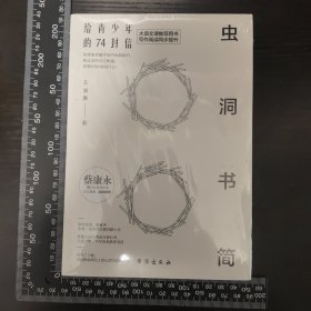 虫洞书简：给青少年的74封信