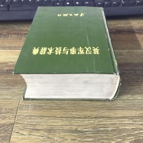 英汉军事与 技术辞典