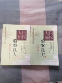 国医大师验案良方：脾胃卷+心脑卷（2册合售）