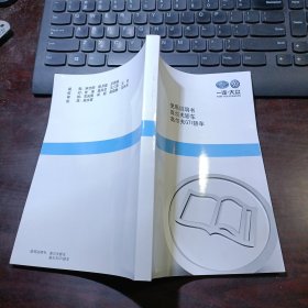 一汽大众使用说明书：高尔夫轿车、高尔夫GTI轿车