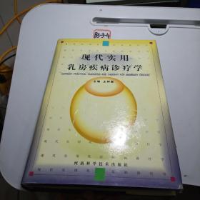 现代实用乳房疾病诊疗学