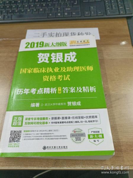 贺银成2019国家临床执业及助理医师资格考试历年考点精析（下册）答案及精析