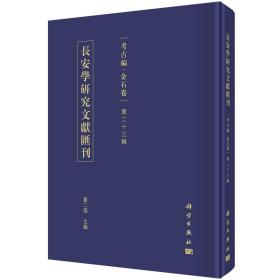 长安学研究文献汇刊·考古编·金石卷  第二十三辑