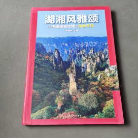 中国国家地理（2021年湖南专辑）——《湖湘风雅颂》