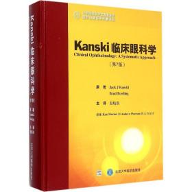 kanski临床眼科学 五官科 (英)坎斯奇(jack kanski),(英)保令(brad bowling) 著;赵培泉 译 新华正版