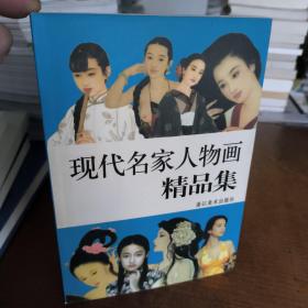 现代名家人物画精品集