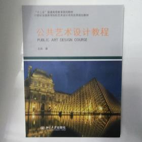 公共艺术设计教程/21世纪全国高等院校艺术设计系列实用规划教材