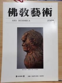 佛教艺术   232   特集：東大寺法華堂不空羂索観音像の宝冠化仏について