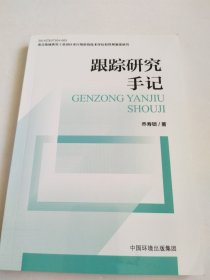 重点流域典型工业园区水污染防治技术评估和管理制度研究：跟踪研究手记