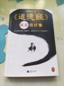 道德经其实很好懂（怎么都看不懂的道德经，被度阴山用几个小故事讲透了！）（读客中国史入门文库）