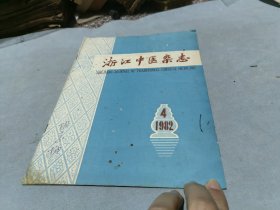 浙江中医杂志 1982 4