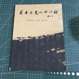 艺术与文明的对话