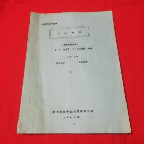 土地评价参考资料：土地评价【油印本  仅存下册】