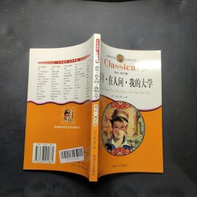 童年 在人间 我的大学