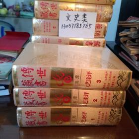 传世藏书 集库  文艺评论（1、2、3）文心雕龙 文则 艺概 诗品 沧浪诗话
随园诗话等29种  石洲诗话 词源 词品
古今词论 白雨斋词话 人间词话等 41种  笠翁剧论
乐府传声
古画品录
艺舟双楫
书谱等52种（三册没拆封 ，16开布面硬精装 ，包正版现货 ）