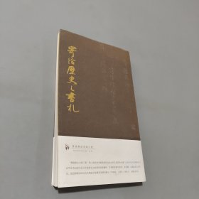 寄给历史之书札